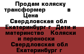 Продам коляску-трансформер ADAMEX 3 в 1 › Цена ­ 3 500 - Свердловская обл., Екатеринбург г. Дети и материнство » Коляски и переноски   . Свердловская обл.,Екатеринбург г.